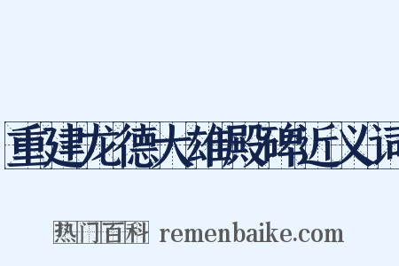 重建龙德大雄殿碑近义词是什么意思的图片